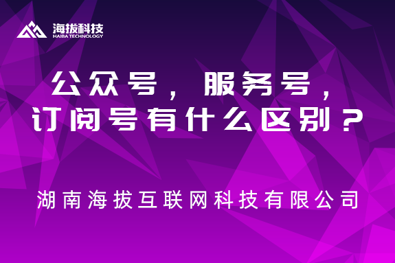 微信公众号，服务号，订阅号三个有什么区别？