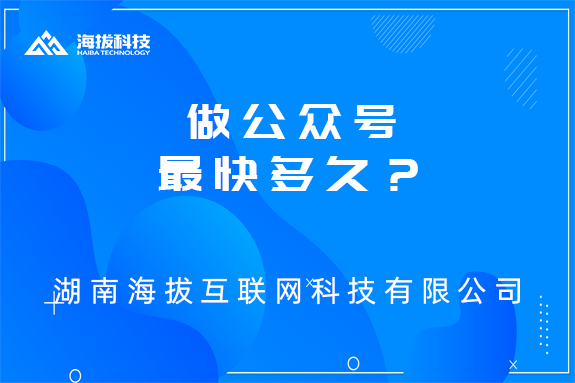 长沙公众号开发公司：做公众号最快多久？