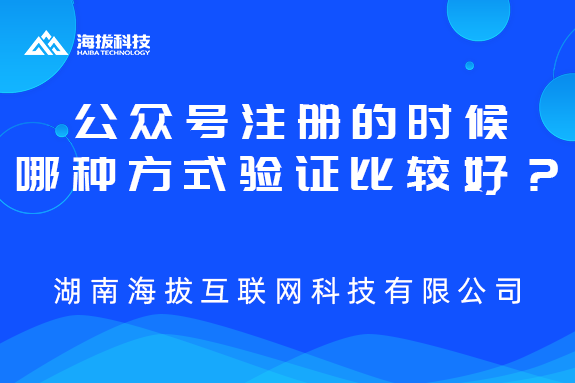 公众号注册的时候选择哪种方式验证比较好？