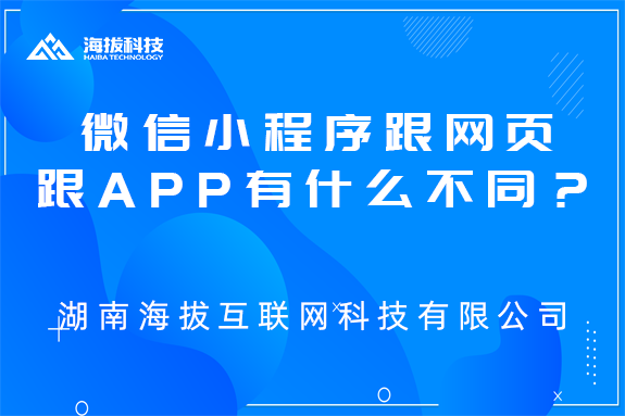 微信小程序跟网页/跟app有什么不同？