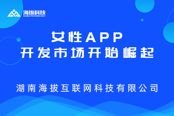 女性APP开发市场开始崛起