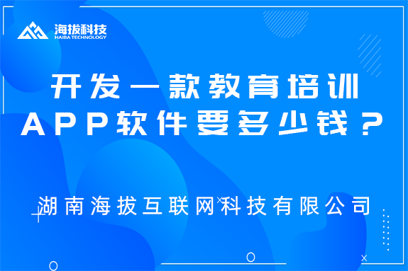 开发一款教育培训APP软件需要多少钱？