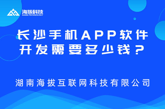 长沙手机APP软件开发需要多少钱？