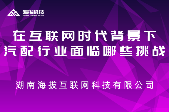 在互联网时代背景下，汽配行业面临着哪些新挑