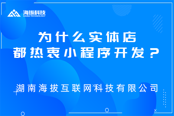 为什么实体店都热衷小程序开发？原因在这！