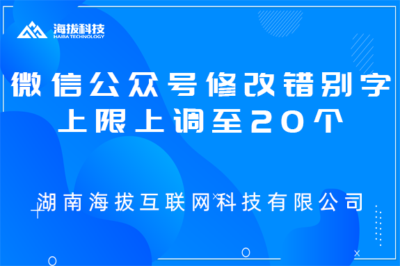 微信公众号修改错别字上限上调至20个