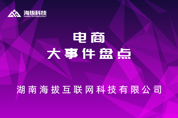 电商大事件盘点