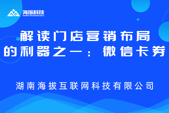 解读门店营销布局的利器之一：微信卡券