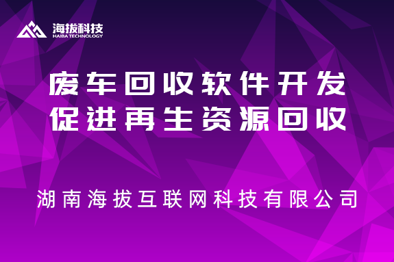 废车回收软件开发，促进再生资源回收