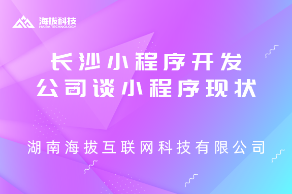 长沙小程序开发公司谈小程序现状