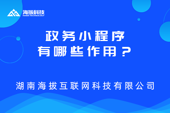 政务小程序有哪些作用？