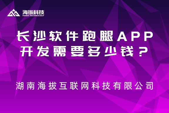 长沙软件跑腿APP开发需要多少钱？