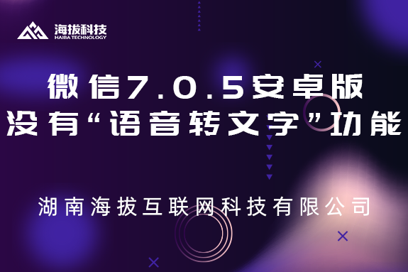 微信7.0.5安卓版上线,没有“语音转文字”功能