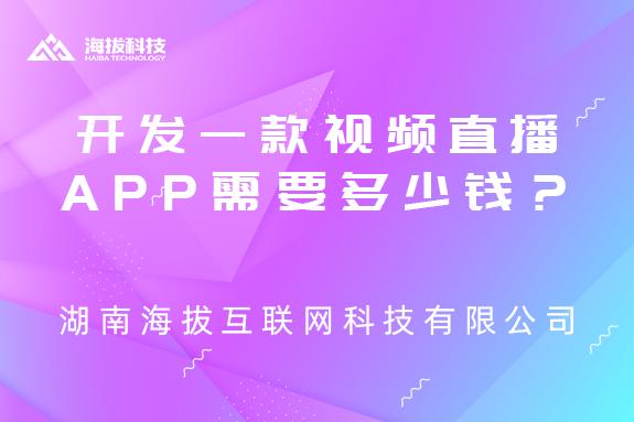 开发一款视频直播APP需要多少钱？