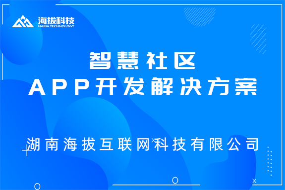 长沙APP开发公司：智慧社区APP开发解决方案