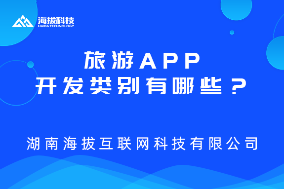 长沙APP开发公司：旅游APP开发类别有哪些？