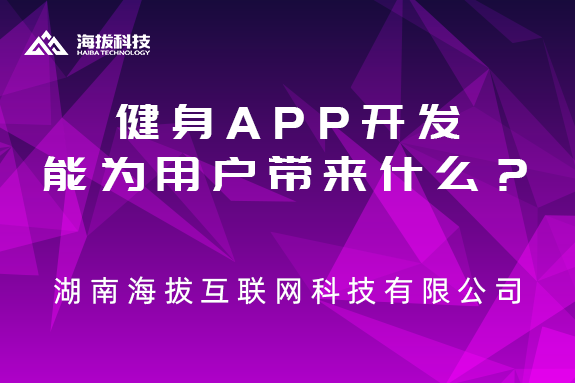 健身APP开发能为用户带来什么？