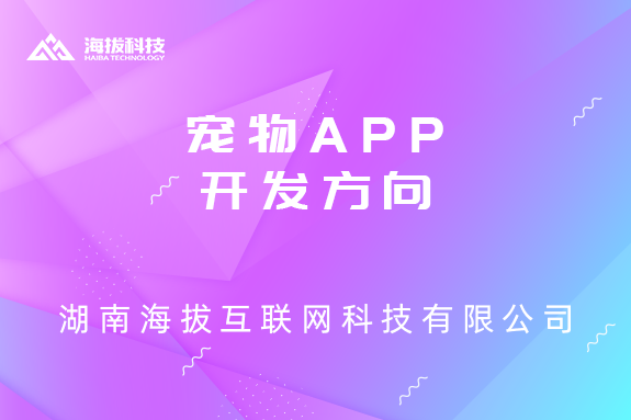 <b>宠物APP开发方向</b>