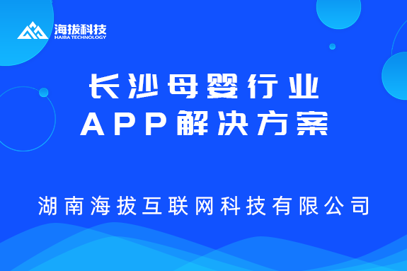 <b>长沙母婴行业APP解决方案</b>