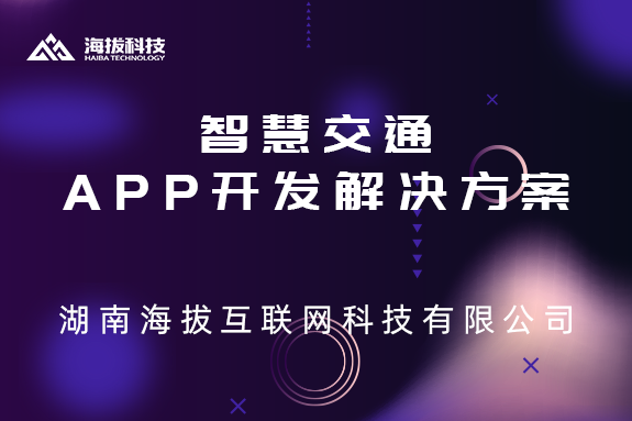 智慧交通APP开发解决方案