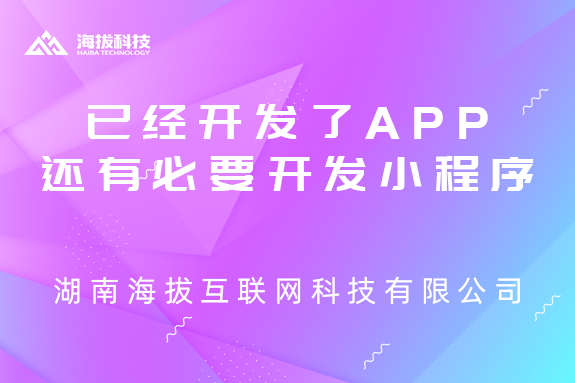 项目已经开发了app客户端，还有必要开发小程序