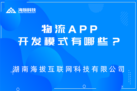 <b>物流APP开发模式有哪些？</b>