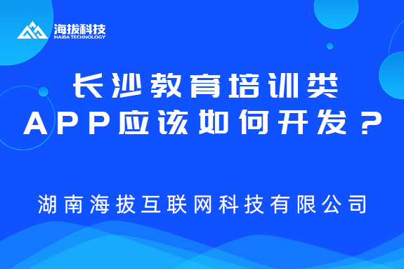 长沙教育培训类app应该如何开发？