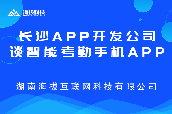 <b>长沙APP开发公司谈智能考勤手机APP开发方向</b>