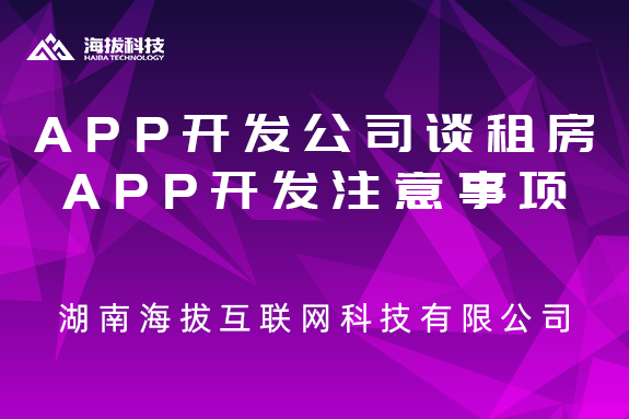 长沙APP开发公司谈租房APP开发注意事项