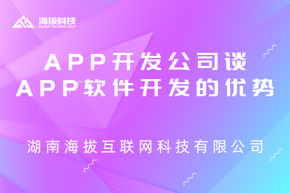 <b>长沙APP开发公司谈APP软件开发的优势</b>