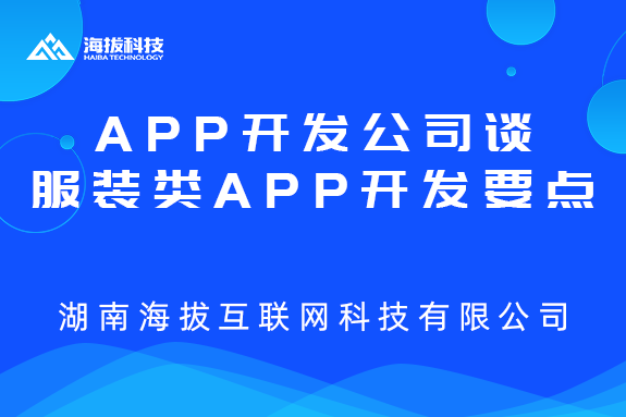 长沙APP开发公司谈服装类APP开发要点