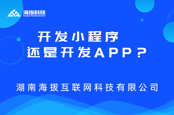 开发小程序还是开发APP，企业该如何选择？