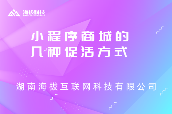 湖南海拔科技小程序商城的几种促活方式