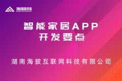 智能家居APP开发要点