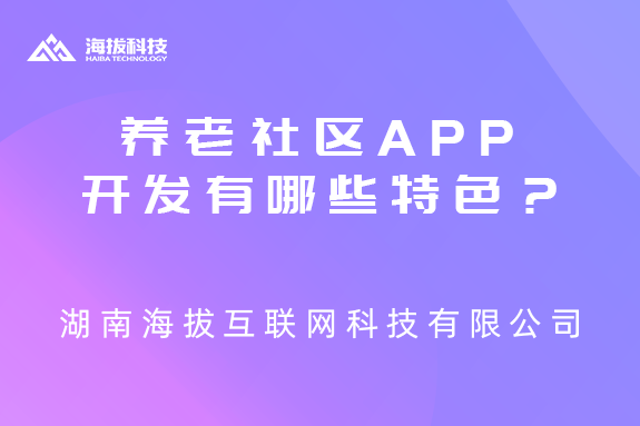 养老社区APP开发有哪些特色？