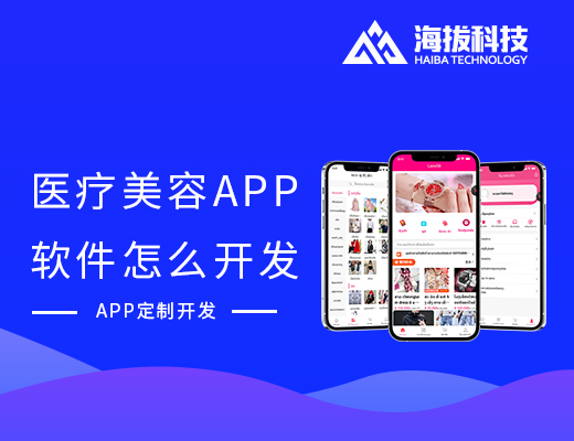 医疗美容APP软件怎么开发？