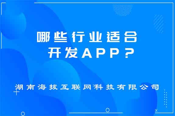 哪些行业适合开发APP?