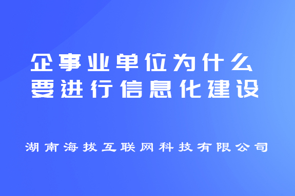 企事业单位为什么要进行信息化建设？