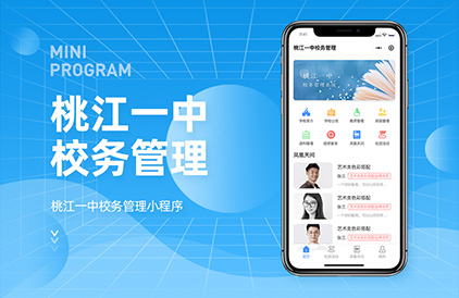长沙桃江一中校务管理小程序开发