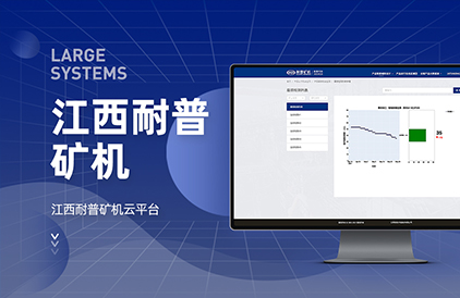 江西耐普矿机云平台开发