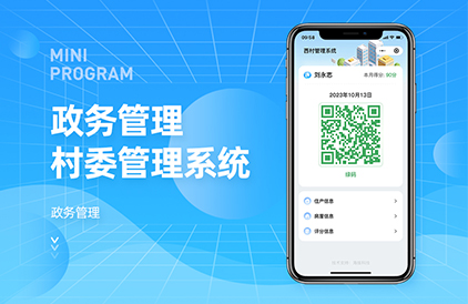 二维码村务管理系统