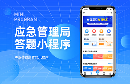 应急管理局答题考试小程序