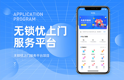 无锁忧上门服务平台