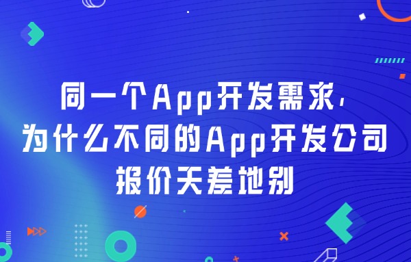 同一个App开发需求，为什么不同的App开发公司报价天差地别