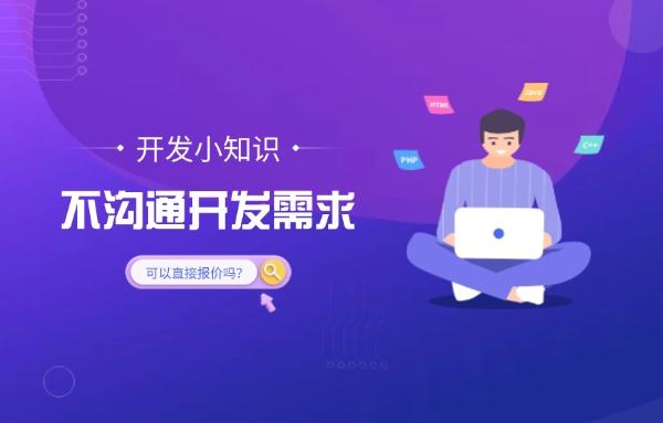 不沟通开发需求可以直接报价吗?