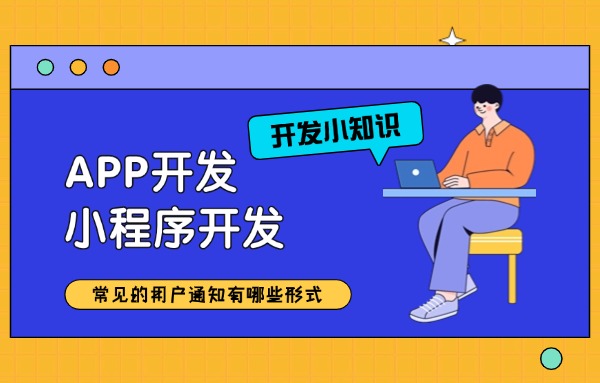 APP开发小程序开发常见的用户通知有哪些形式？