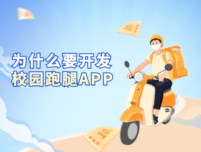 校园跑腿APP