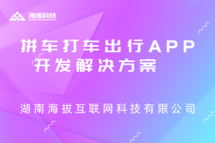 拼车打车出行APP开发解决方案