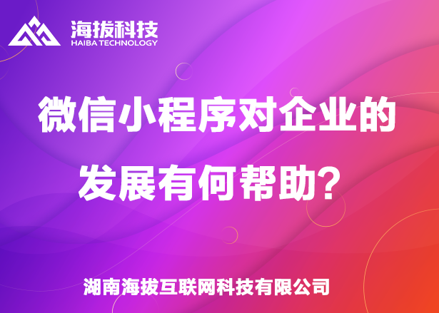 微信小程序对企业的发展有何帮助？