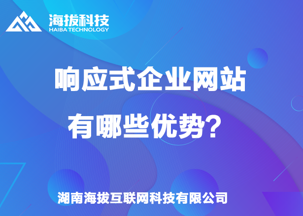 响应式企业网站有哪些优势？